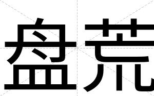 盘荒