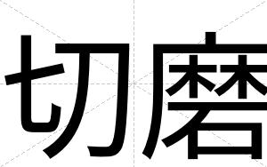 切磨
