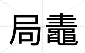 局鼃