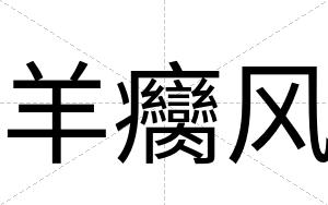 羊癵风