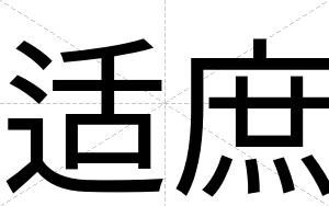 适庶