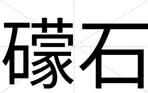 礞石