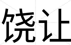 饶让
