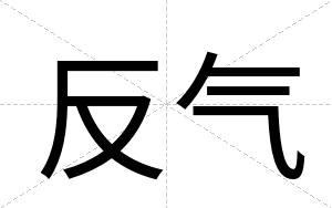 反气