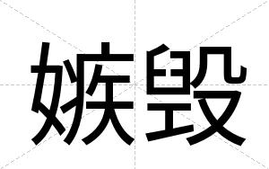 嫉毁