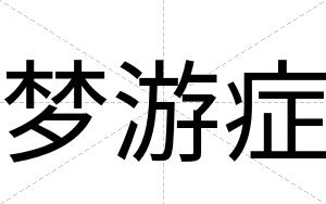梦游症