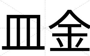 皿金