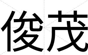 俊茂