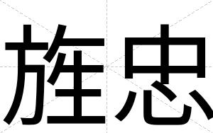 旌忠