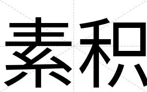 素积