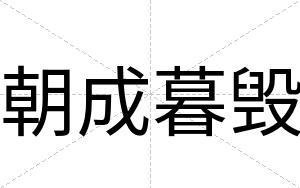 朝成暮毁