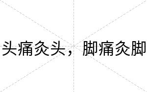 头痛灸头，脚痛灸脚