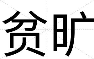 贫旷