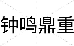 钟鸣鼎重