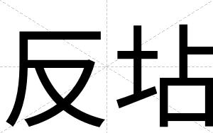 反坫