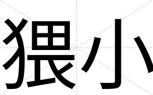 猥小