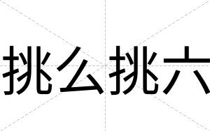 挑么挑六