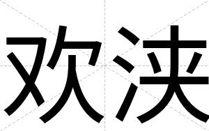 欢浃