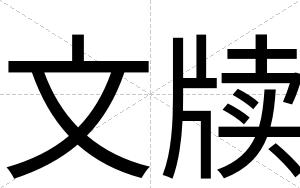 文牍