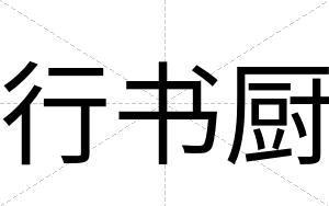 行书厨
