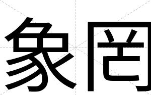 象罔