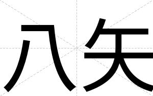 八矢