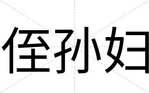 侄孙妇