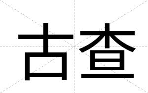 古查