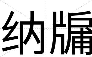 纳牖