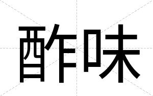 酢味