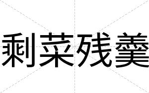 剩菜残羹