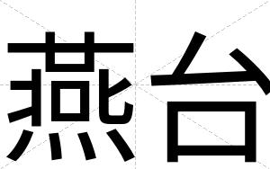 燕台
