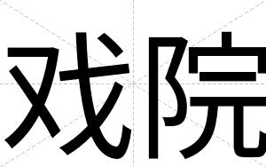 戏院