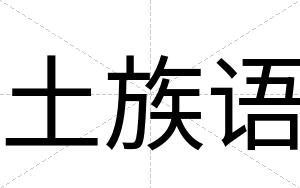 土族语