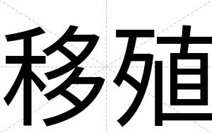 移殖