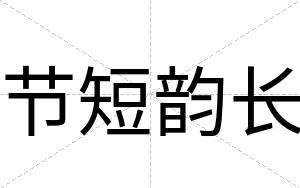 节短韵长