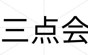 三点会