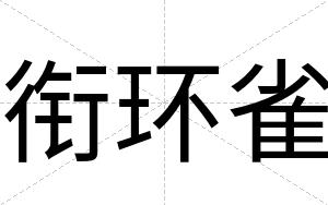 衔环雀