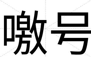 噭号