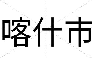 喀什市