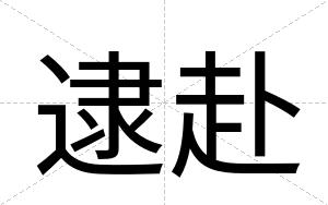 逮赴