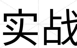 实战