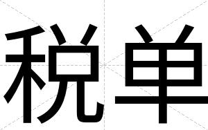 税单