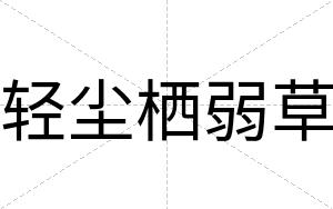轻尘栖弱草