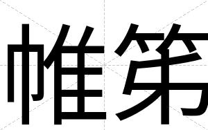 帷笫