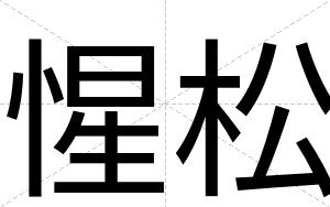 惺松