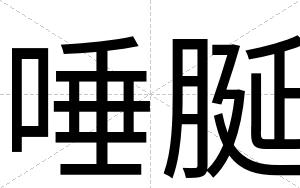 唾脠