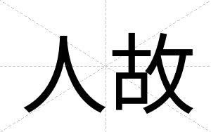 人故