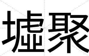 墟聚