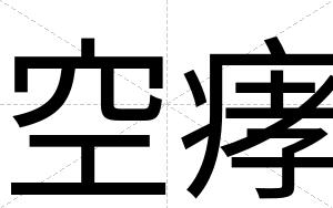 空痚